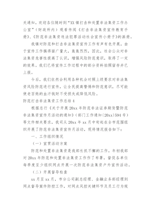 防范打击非法集资工作总结.docx