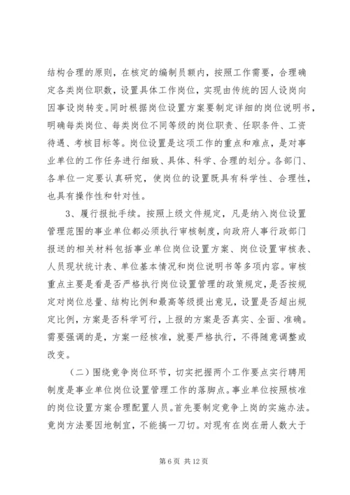 县事业单位岗位设置管理工作动员会讲话稿 (2).docx