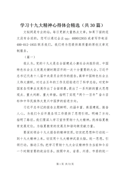 学习十九大精神心得体会精选（共30篇）.docx