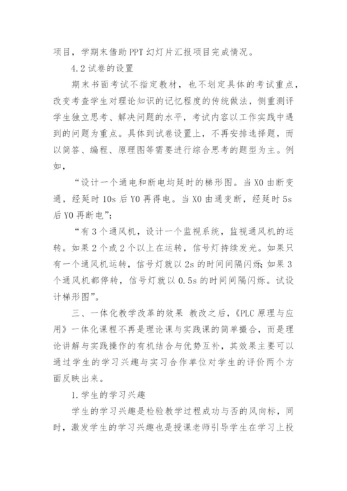 论文：深化《PLC原理与应用一体化》教学改革的思考与实践.docx