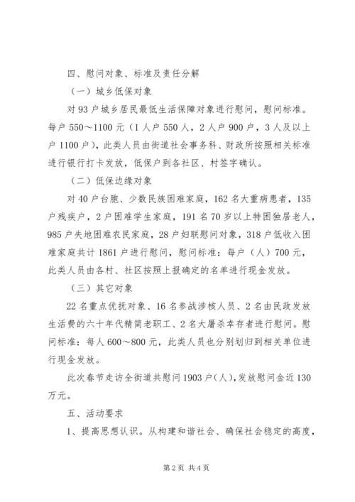 街道春节期间走访慰问活动方案.docx