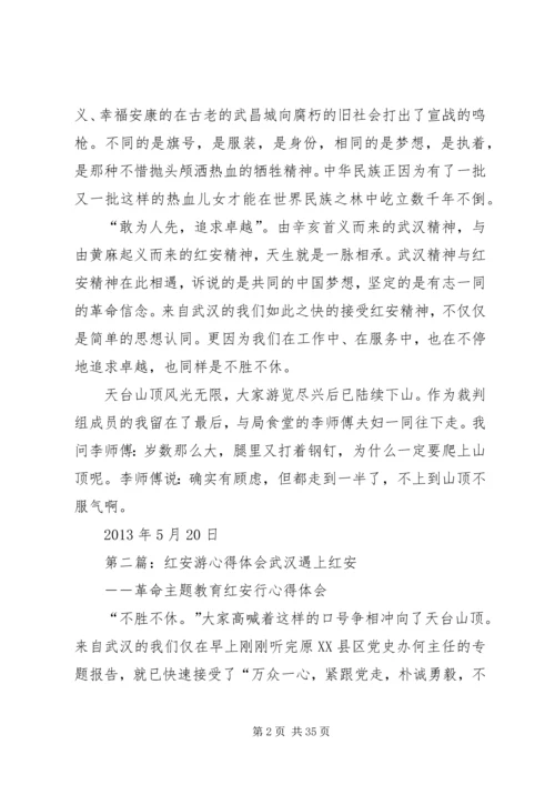 红安游心得体会.docx
