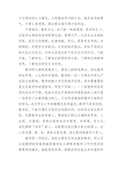 教师职业幸福感心得体会.docx