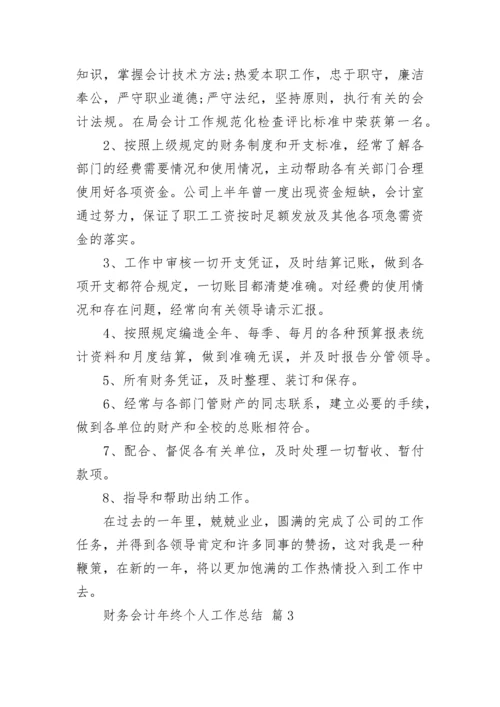 财务会计年终个人工作总结.docx