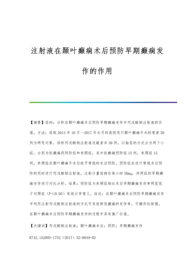 注射液在颞叶癫痫术后预防早期癫痫发作的作用.docx