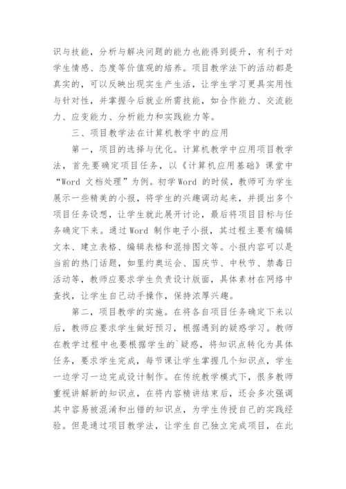 浅谈项目教学法在计算机教学中的实践与探索论文.docx