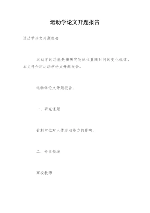 运动学论文开题报告.docx