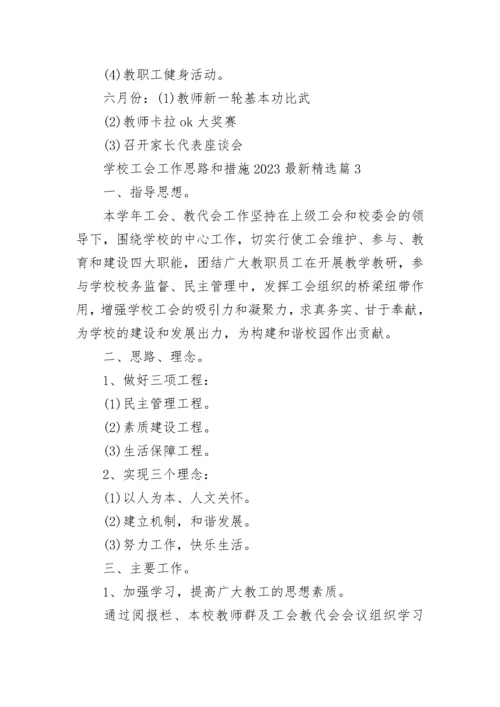 学校工会工作思路和措施2023最新版.docx