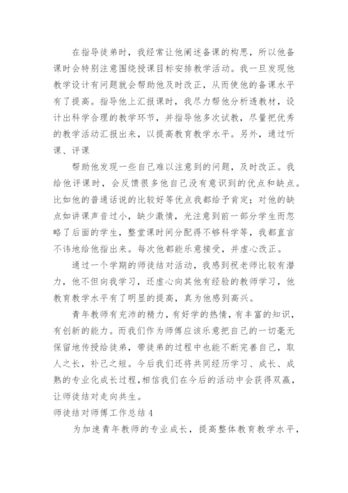 师徒结对师傅工作总结_13.docx