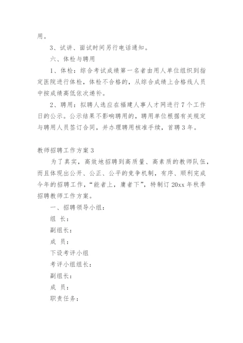 教师招聘工作方案.docx