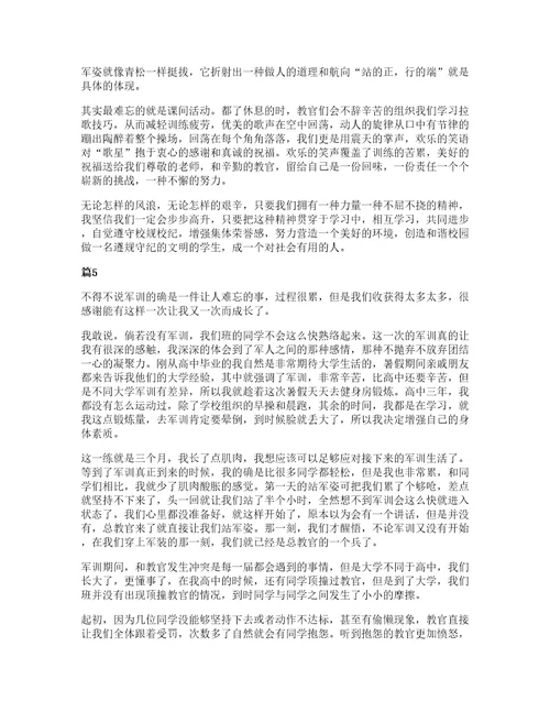 有关大学军训心得体会范文汇编十篇