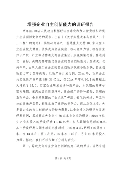 增强企业自主创新能力的调研报告精编.docx