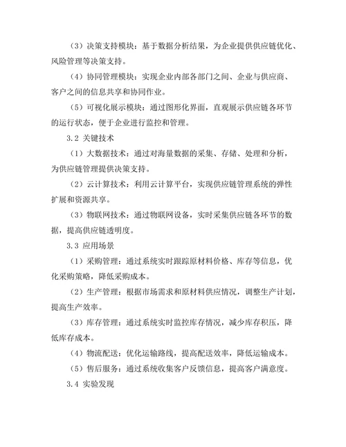 智能化供应链管理系统的构建与应用