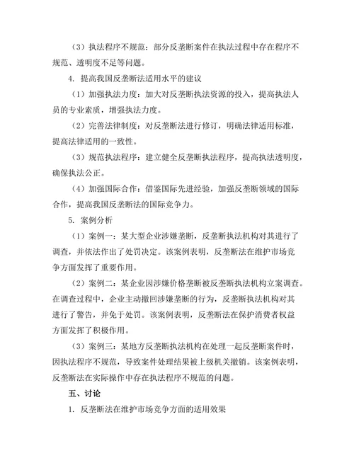 反垄断法的适用与案例研究