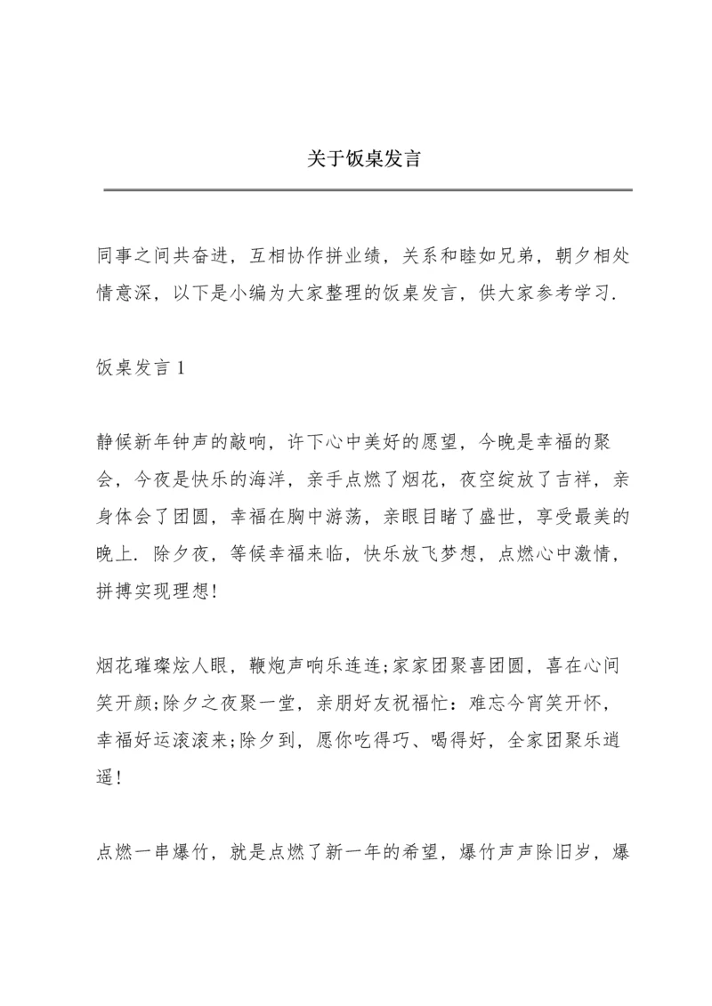 关于饭桌发言.docx