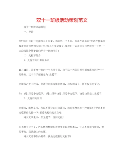 精编双十一班级活动策划范文.docx