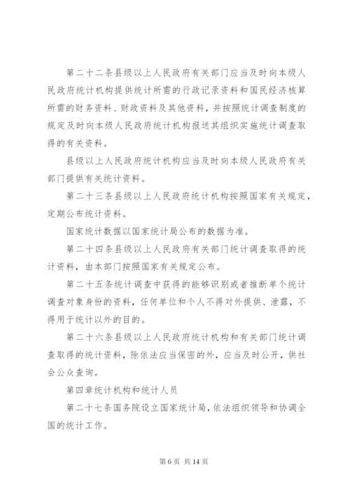 中华人民共和国统计法（修订）.docx