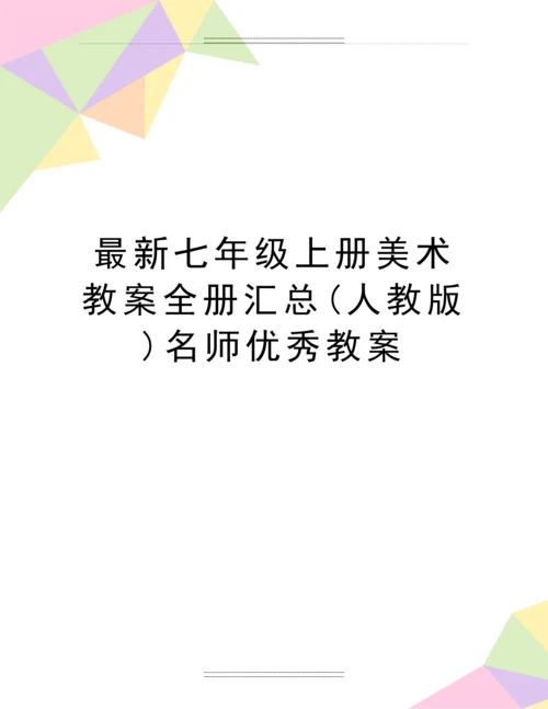 七年级上册美术教案全册汇总(人教版)名师教案.docx