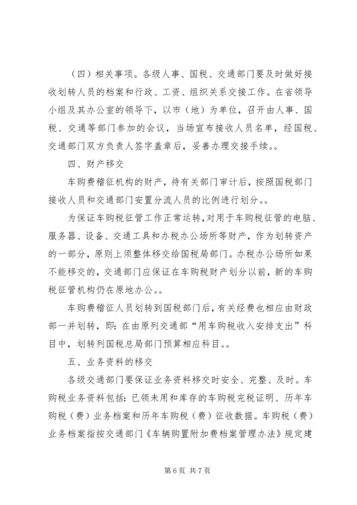 车辆购置税费改革人员财产业务划转移交工作方案[模版].docx