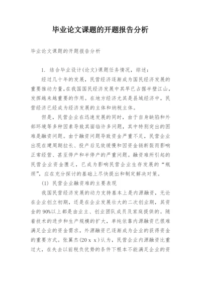 毕业论文课题的开题报告分析.docx