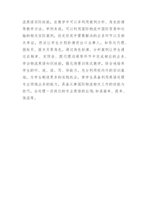 高职物流英语教育教学研究论文.docx