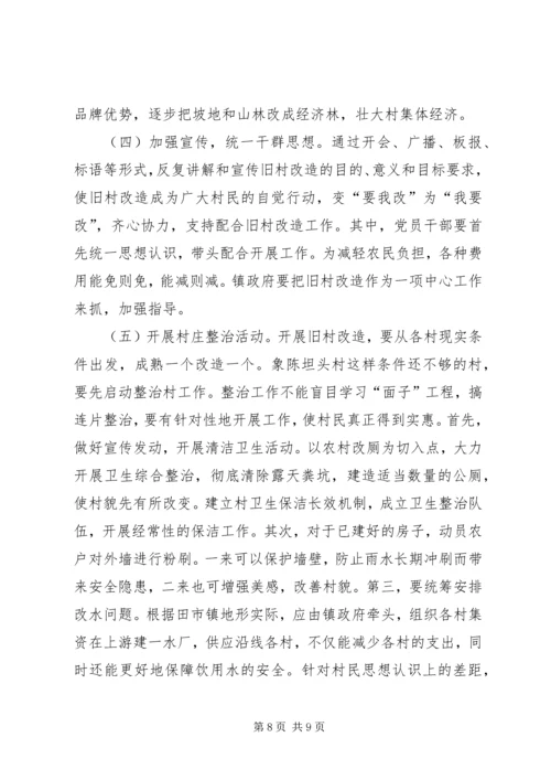 关于乡镇旧村改造的思考 (2).docx