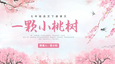 粉色水彩水墨一颗小桃树课件PPT七年级语文下册PPT七年级下册语文课件