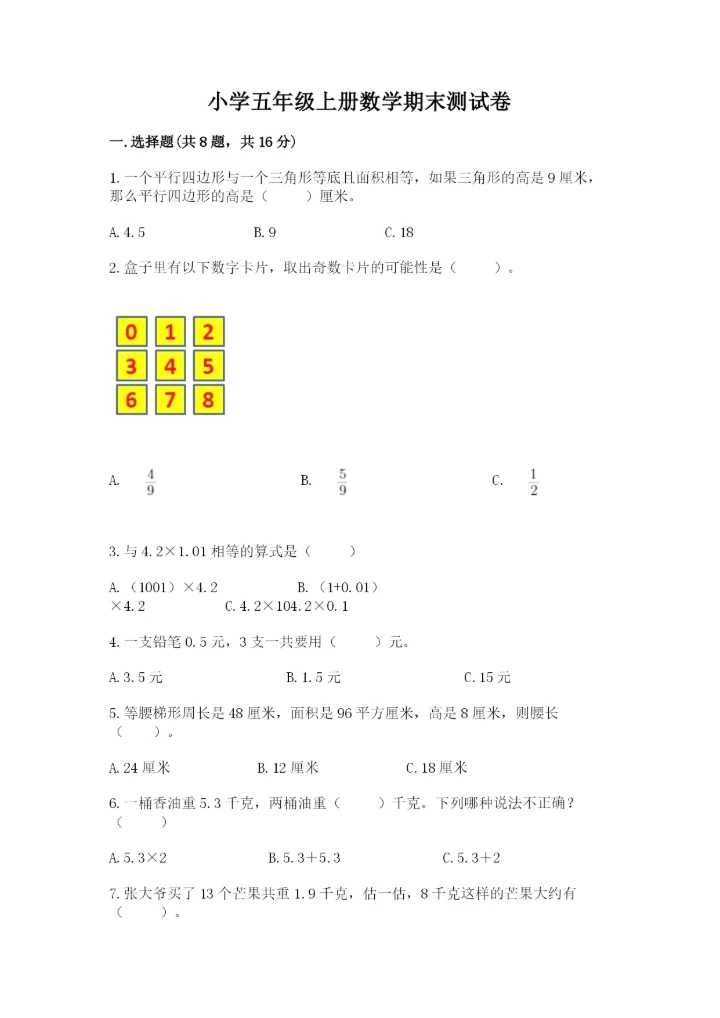小学五年级上册数学期末测试卷及参考答案（达标题）.docx