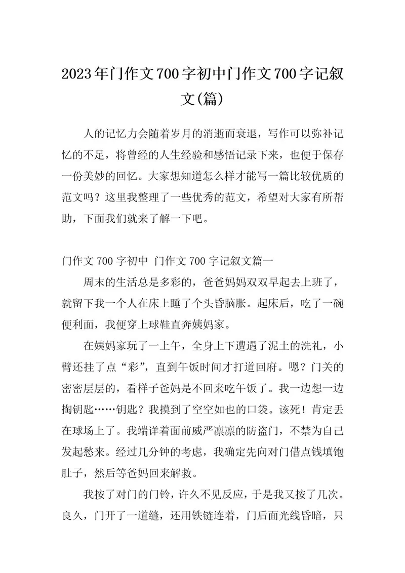 2023年门作文700字初中门作文700字记叙文(篇)