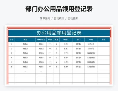 部门办公用品领用登记表