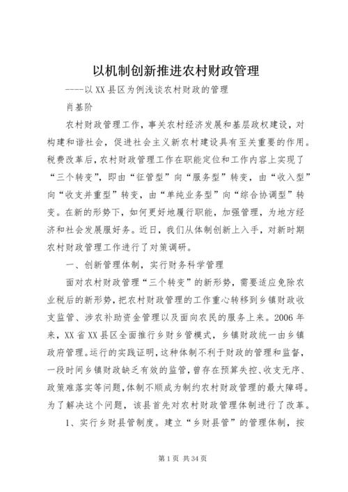 以机制创新推进农村财政管理精编.docx