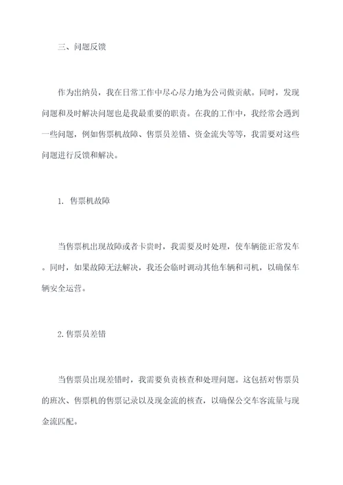公交公司出纳述职报告