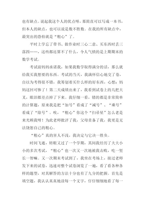 我终于战胜了粗心800字.docx