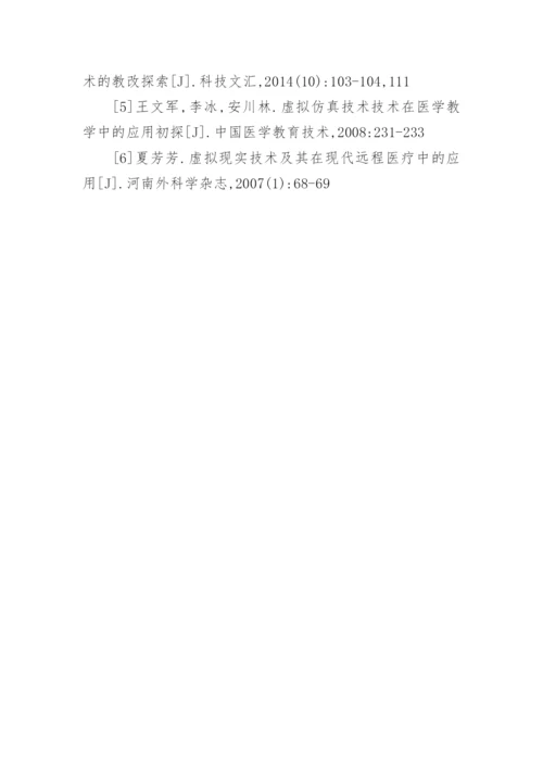 临床医学教育中虚拟仿真技术的应用论文.docx