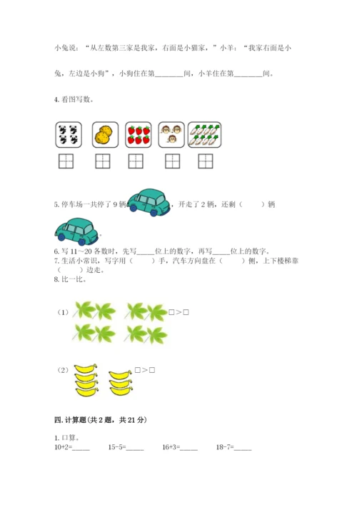人教版一年级上册数学期末测试卷带答案（典型题）.docx