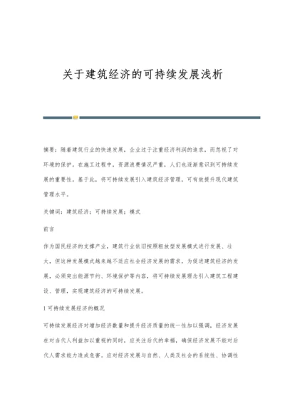 关于建筑经济的可持续发展浅析.docx