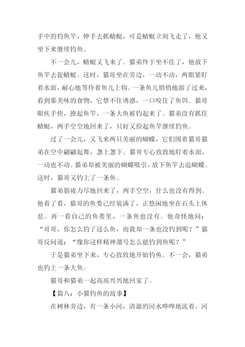 小猫钓鱼的故事作文.docx