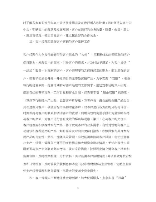 精编银行客户经理培训心得体会.docx