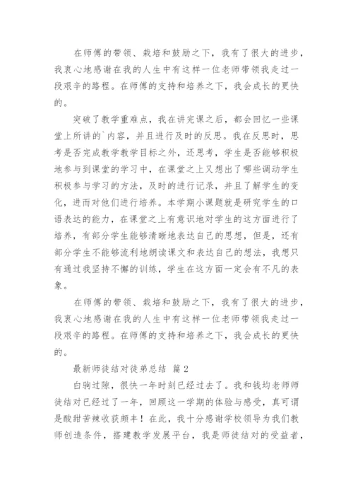 最新师徒结对徒弟总结.docx