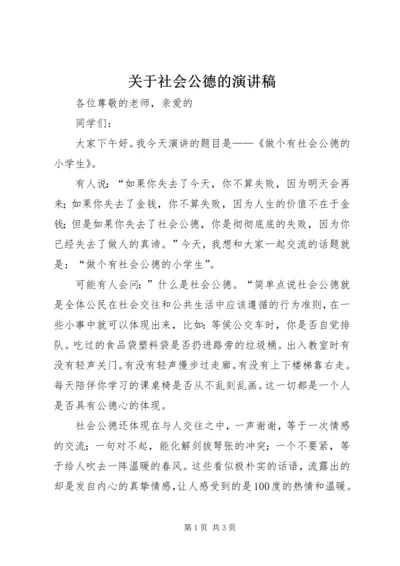 关于社会公德的演讲稿 (3).docx