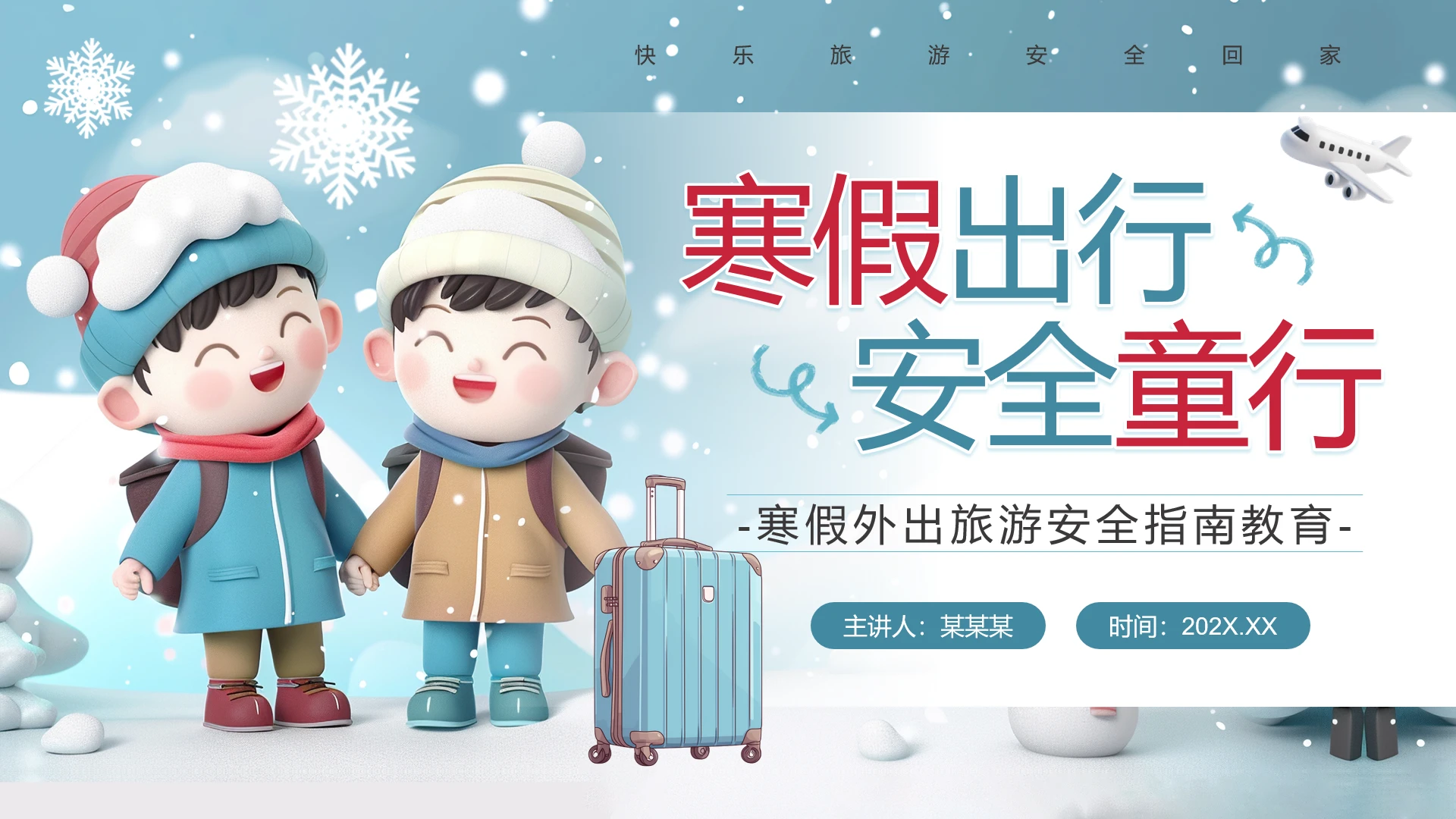 蓝色插画风寒假出行安全同行旅游安全主题培训PPT
