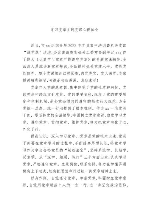 【心得体会】2022年学习党章主题党课心得体会-6篇.docx