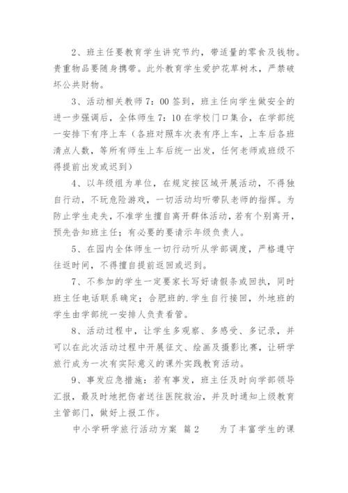 中小学研学旅行活动方案_1.docx