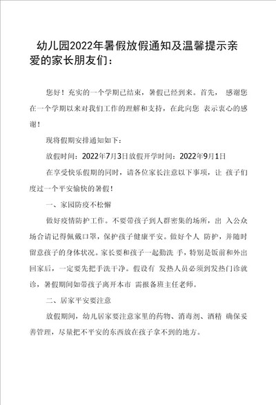 幼儿园2022年暑假放假通知及温馨提示