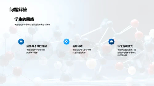 高中化学分子结构的模型演示