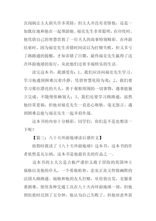 八十天环游地球读后感300字.docx