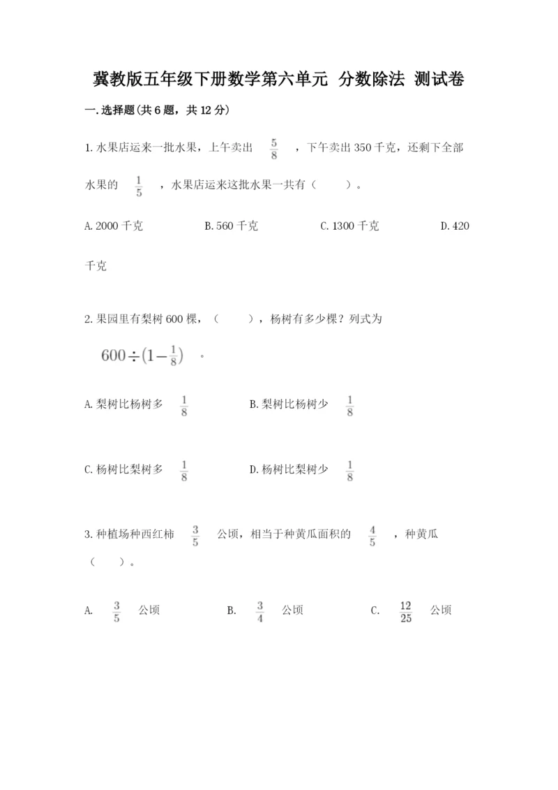 冀教版五年级下册数学第六单元 分数除法 测试卷附答案ab卷.docx