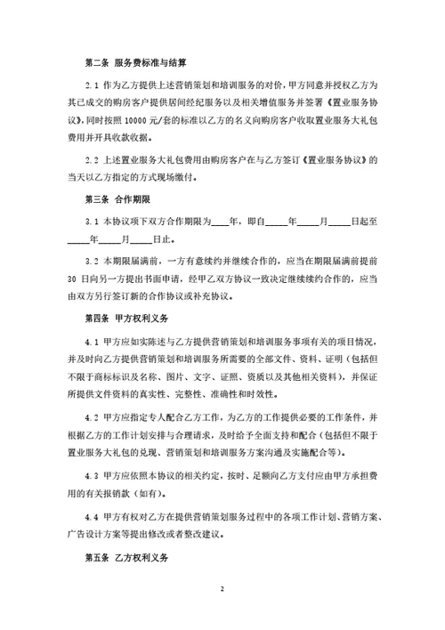 房地产营销策划服务协议