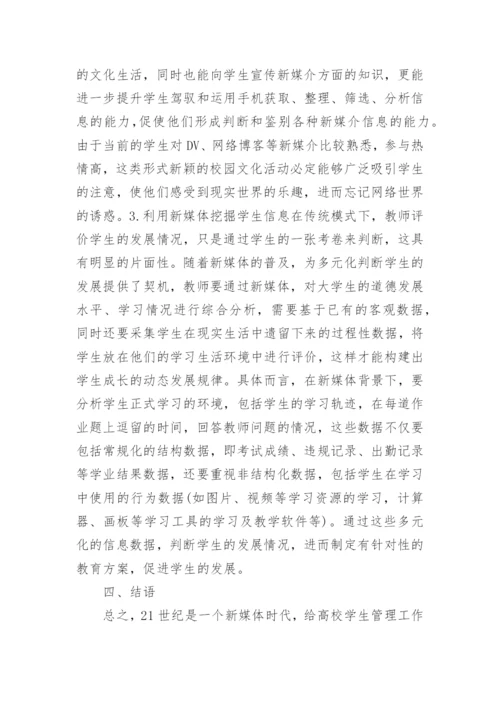 加强高校学生管理的对策与方法论文.docx