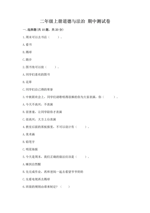 二年级上册道德与法治 期中测试卷及完整答案（名校卷）.docx